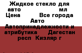 Жидкое стекло для авто Silane guard, 50 мл › Цена ­ 700 - Все города Авто » Автопринадлежности и атрибутика   . Дагестан респ.,Кизляр г.